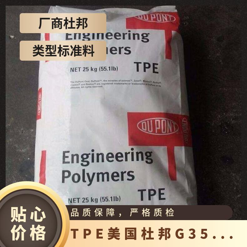 挤出级 耐低温 TPE 美国杜邦 G3548L 注塑级 汽车部件 原厂原包 高韧性