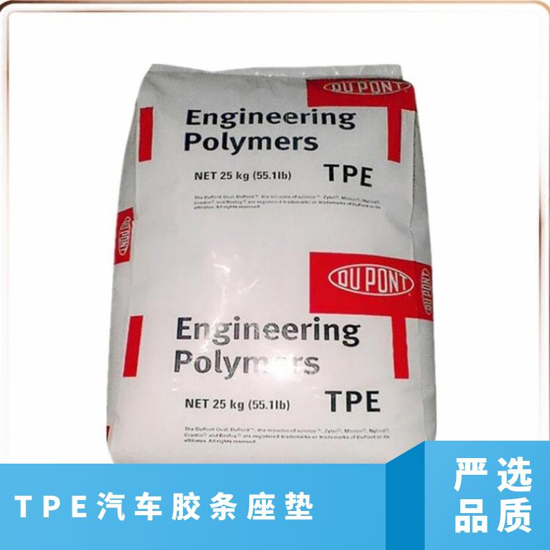 TPE 高抗冲 美国杜邦 7246 WT408 耐老化 耐磨 汽车胶条座垫 护套 凯万