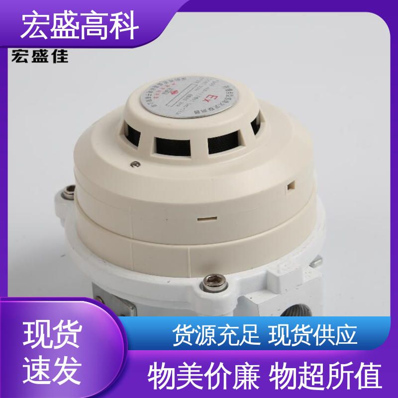 现货 经久耐用 防爆烟感探测器 开关量型 宏盛佳