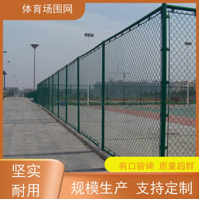 篮球围网体育场pvc包塑菱形勾花足球场护网 钢丝隔离防护球场围栏