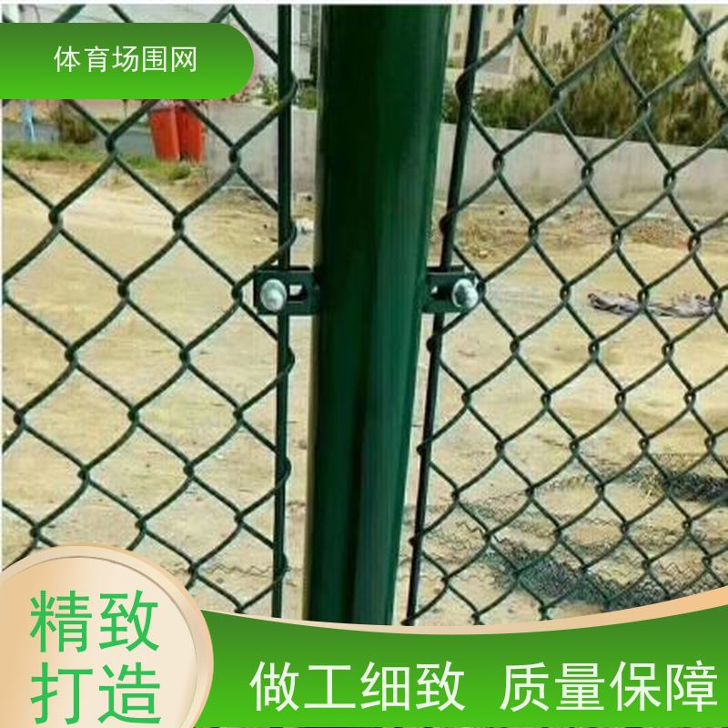 球场围网 学校体育场围栏网户外篮球场勾花网足球场运动 场围栏厂