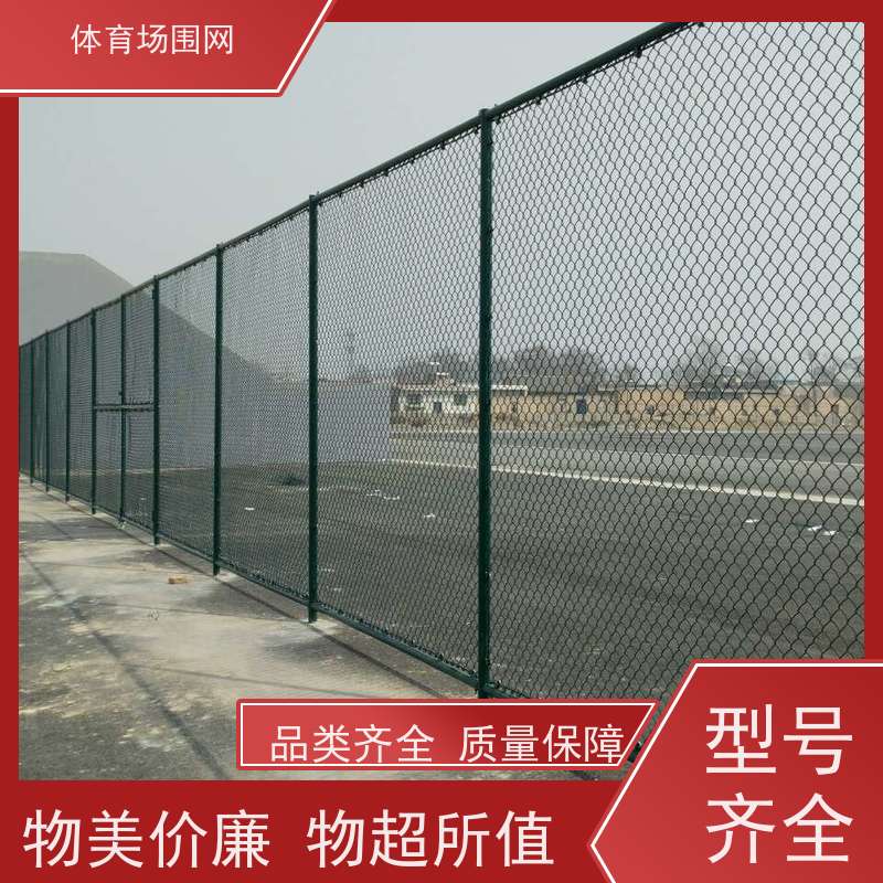 体育场铁丝网围栏篮球场围栏网镀锌勾花网庭院包塑足球场围网批发