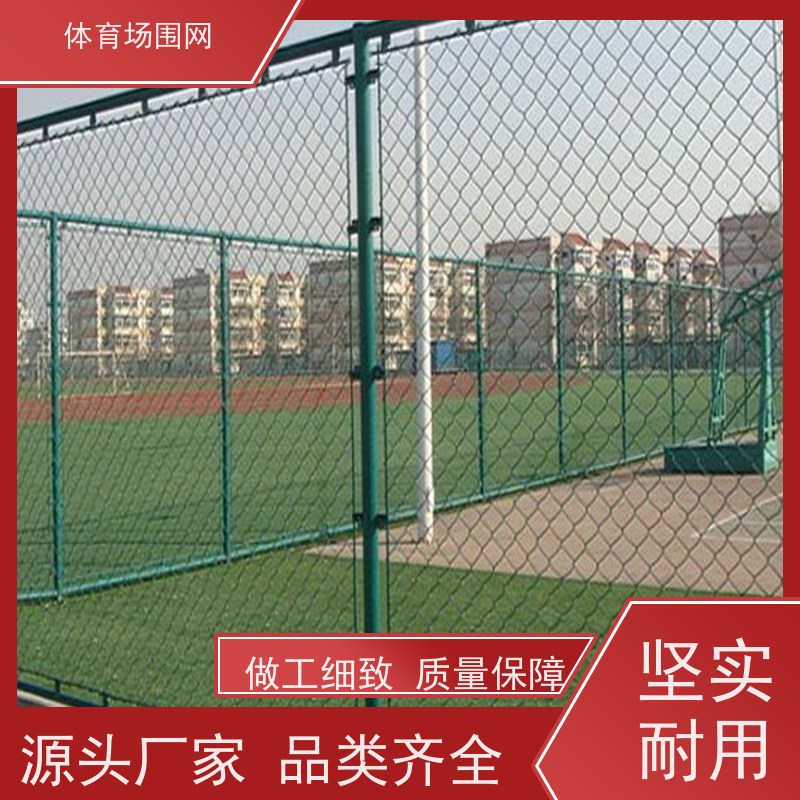 勾花网护栏室内球场围网学校操场篮球场围栏网全封闭足球体育场