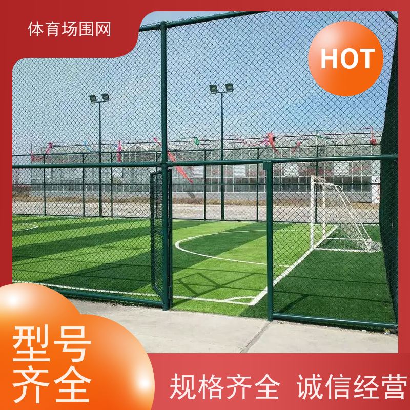 包塑勾花网围栏 勾花式足球场网球场围网 浸塑体育场护栏