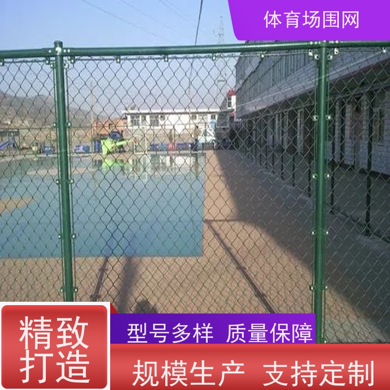 球场护栏室外篮球场围网勾花防护网小区学校动场围栏