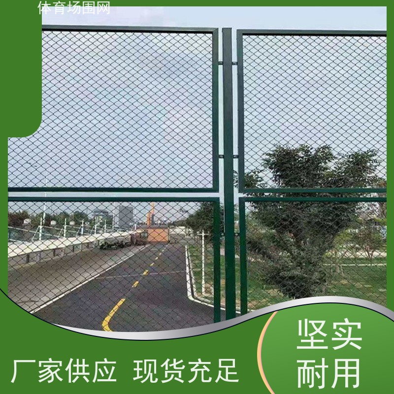 勾花护栏学校操场体育场围网小区运动场围栏球场隔离网