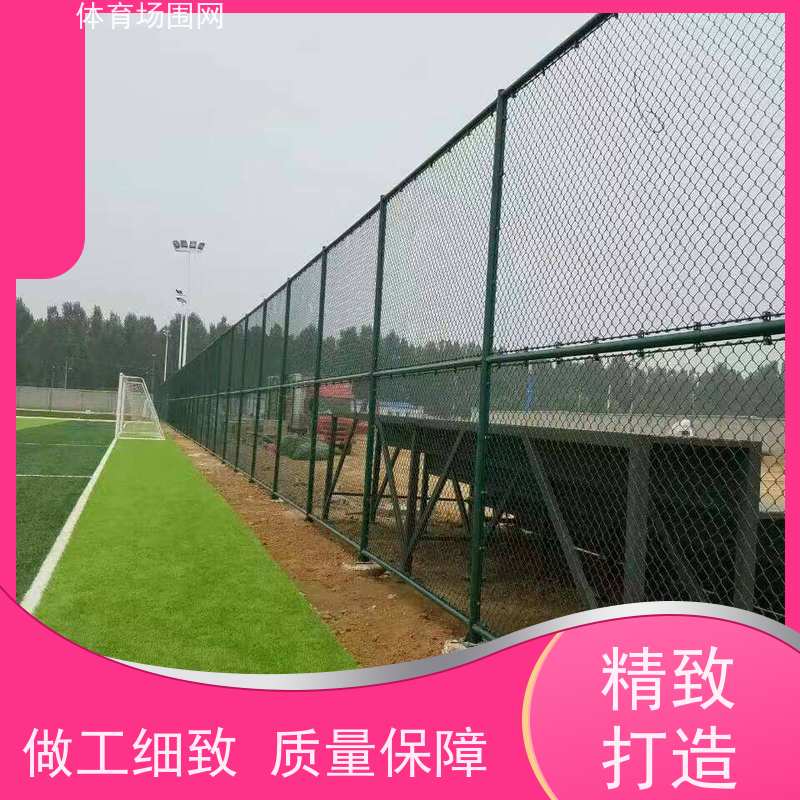室外球场围网 运动场勾花围栏网 造型美观 服务优良