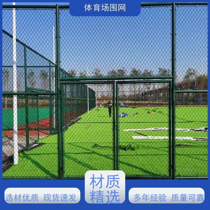 球场围网 室外篮球 场浸塑勾花网 低碳钢丝制作 大量现货支持配送