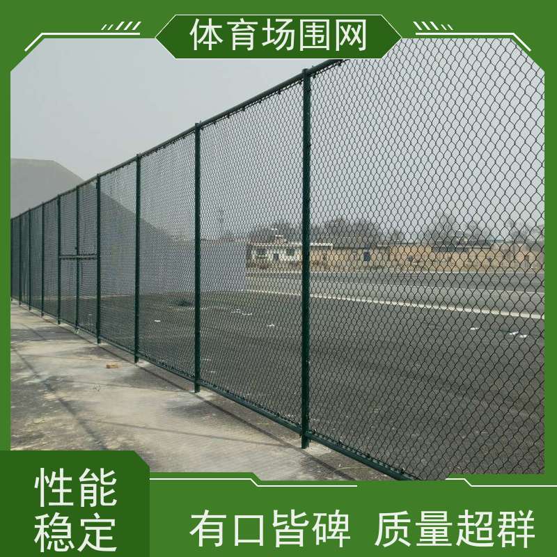 体育场围栏网户外足球隔离网勾花防护网浸塑乒乓球篮球场护栏网