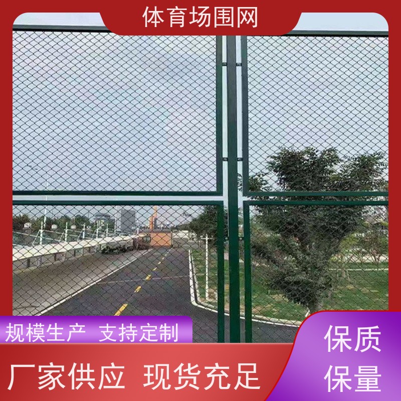 体育场隔离护栏网 球场围网 户外篮球场铁丝包塑网 批发供应