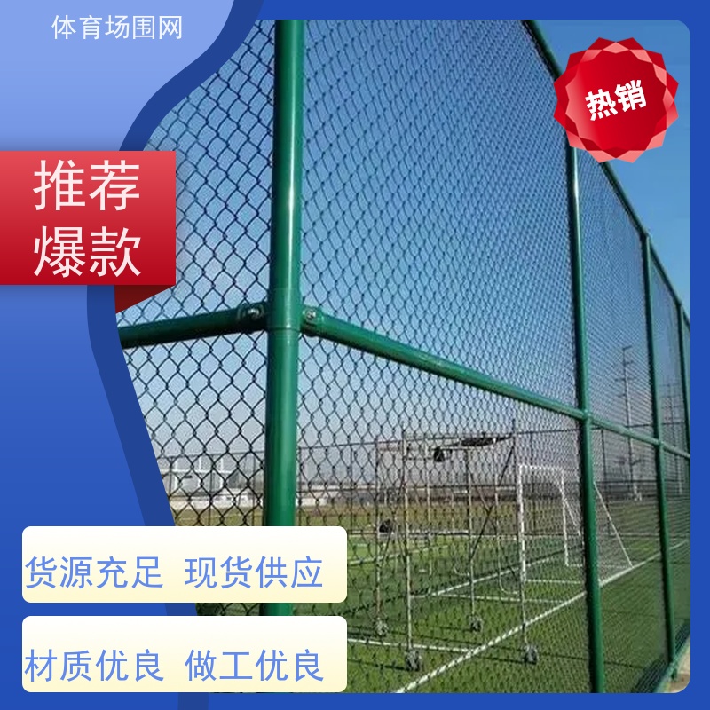 运动场围栏网 室外篮球场围网 框架体育场防护网