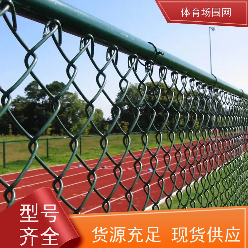 勾花隔离球场护栏 运动场围栏网 篮球网球训练场体育场围网支持定制