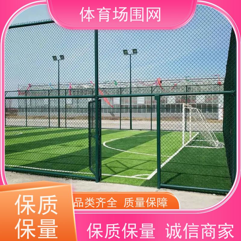 学校pvc包塑勾花网篮球场围网体育场防护网运动场操场护栏网现货