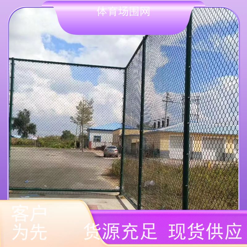 定制球场围网 学校操场体育场篮球场防护网 网球场足球场围栏护网