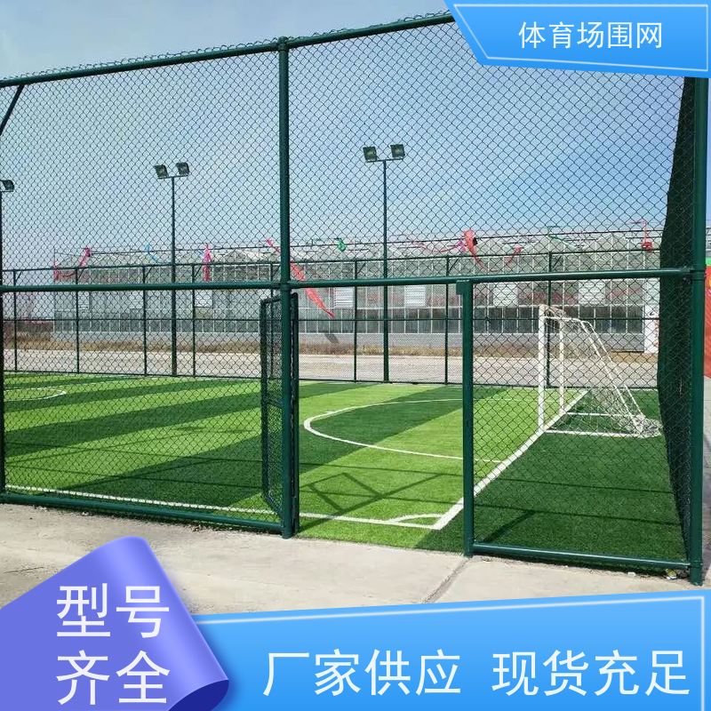 球场PVC包塑勾花护栏 学校操场围网 小区运动场围栏