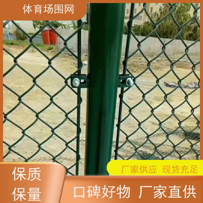 亚荣星球场围栏 体育场包塑铁丝网 菱形勾花网篮球场围网