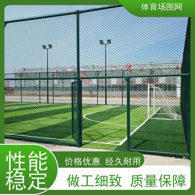 体育训练场护栏网 篮球场围网 运动场勾花隔离栅