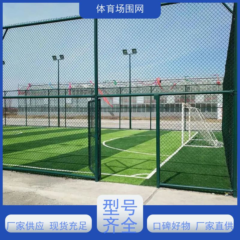 球场围栏网篮球网球足球场围栏学校操场护栏网勾花体育场围网