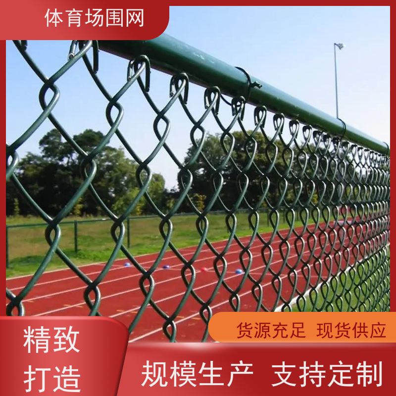 运动场墨绿色勾花网围栏 编制包塑铁丝护栏 防腐防锈4米高球场围网