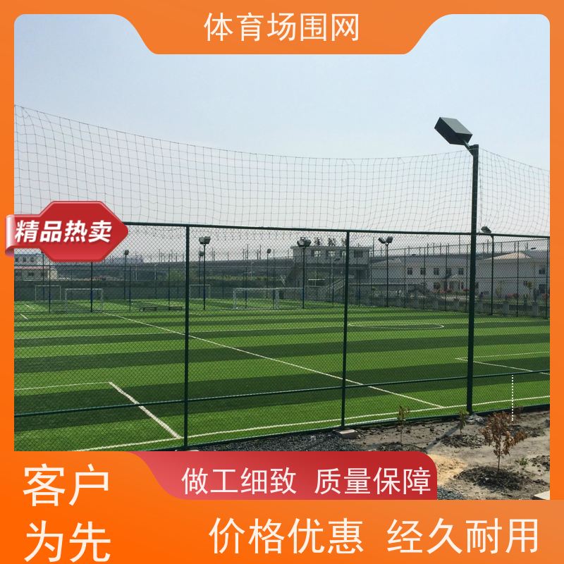 学校操场围网 球场护栏网 包塑隔离网 防腐效果好 章耀