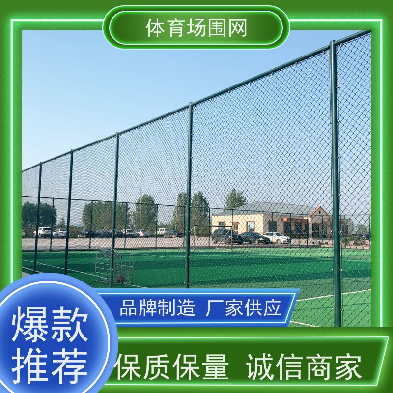 冀赛为 框架式球场围网 加厚网球场围栏 PVC勾花护栏 耐腐蚀寿命长