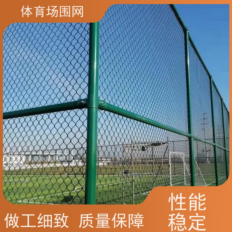 包塑勾花球场围网 款式 齐全 足球高尔夫体育场护栏 口碑良好