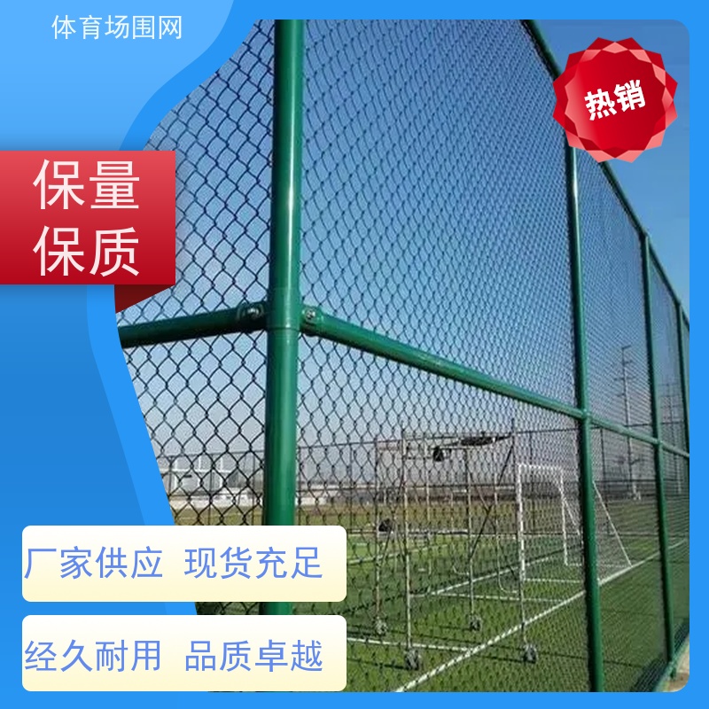 篮球场铁丝围网4米高防护网 框架式球场护栏网