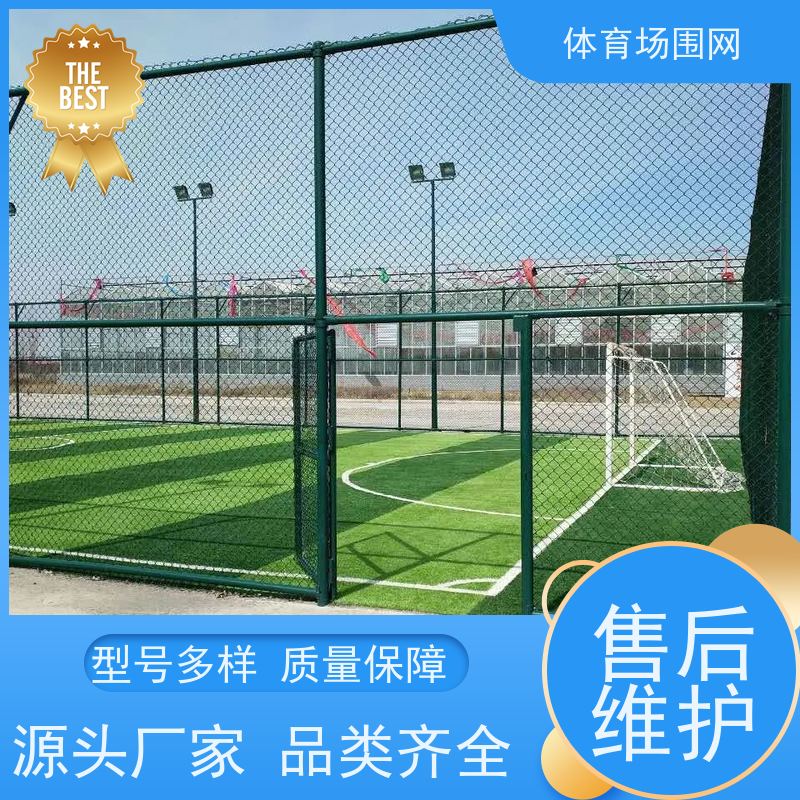 室外球场护栏 运动场勾花围栏网 品质过硬 标准国标