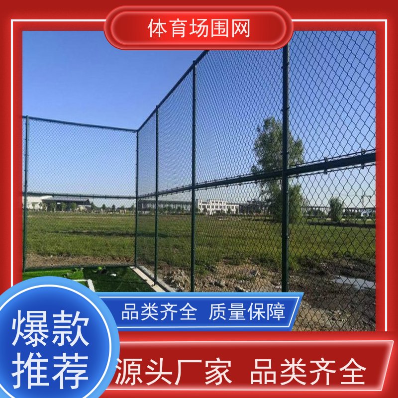 操场运动场护栏 小区篮球场防护网工厂直营球场围栏
