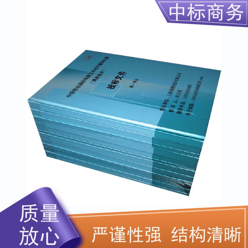 中标商务 成 都 投标标书代写公司 随时沟通满足需求 为客户量身定制