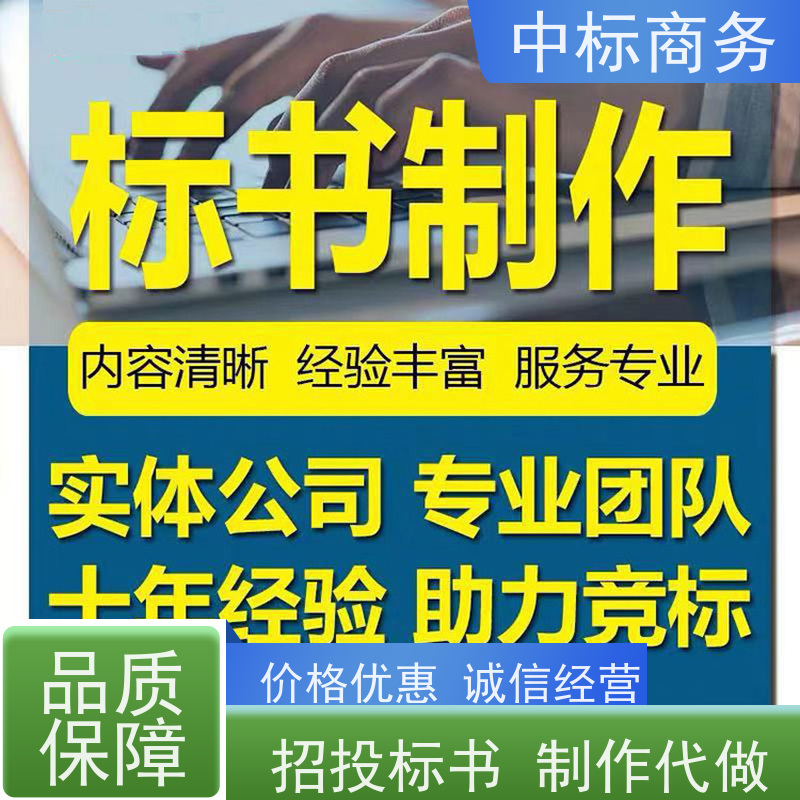 中标商务 成 都 制作代写投标文件 语言准确精炼 为客户量身定制