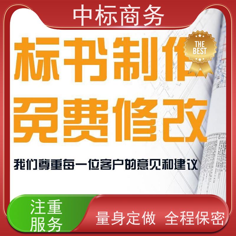 中标商务 成 都 标书代写公司 语言准确精炼 一对一服务 满意为止