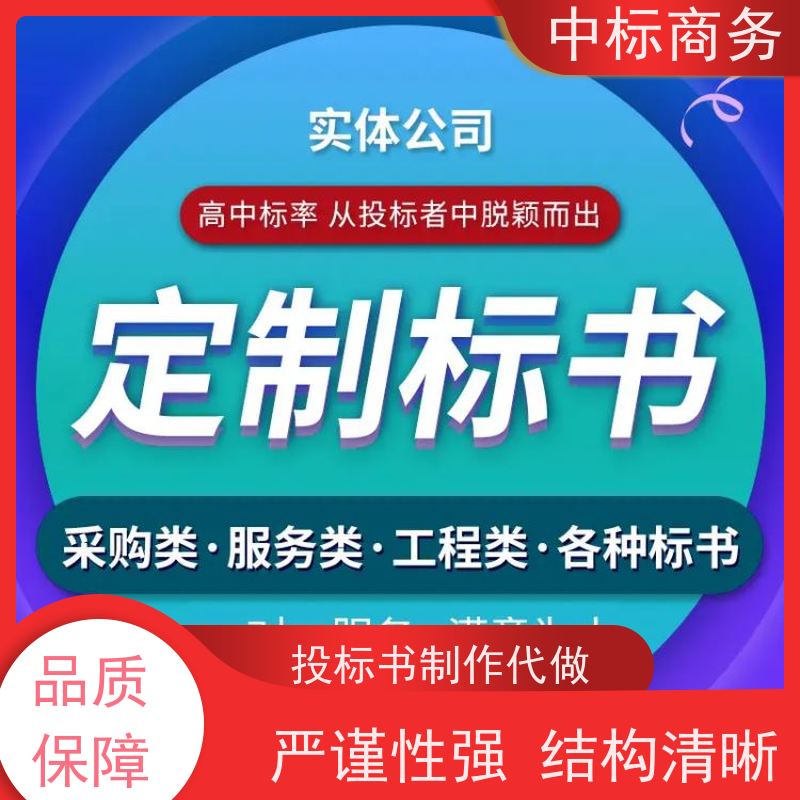 中标商务 四 川 代做投标书 语言准确精炼 诚信经营 服务好