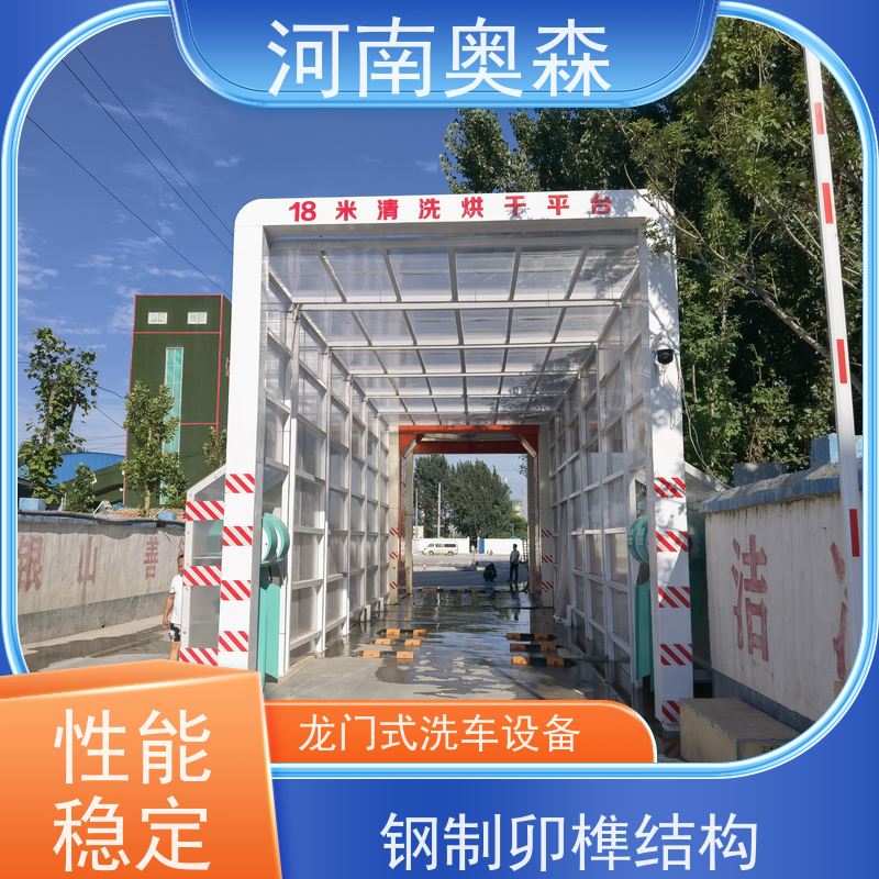 奥森 龙门清洗设备 工程洗车机 额定电压380V 可按需定制