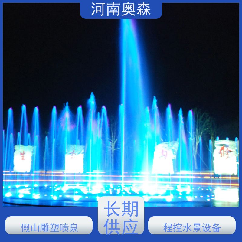 奥森 大型湖面水景项目 音乐喷泉 效果多样 美观耐用 应用广泛 长期供应