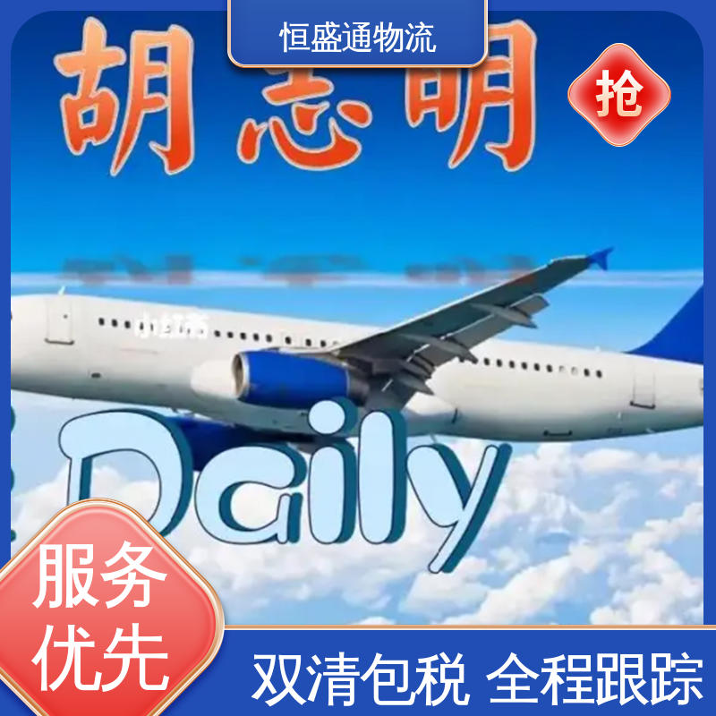 双清包税到门 时效稳定 门对门服务 东南亚空运 恒盛通