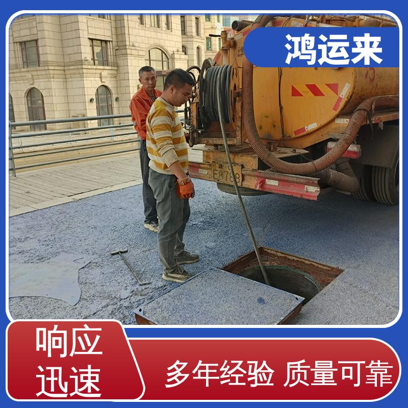 廊|坊大厂 市政管道清淤 清理化粪池 上门服务 联系鸿运来