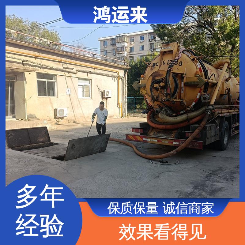 廊|坊 安|次 广|阳区 市政管道清淤 清理化粪池 全城服务鸿运来上门