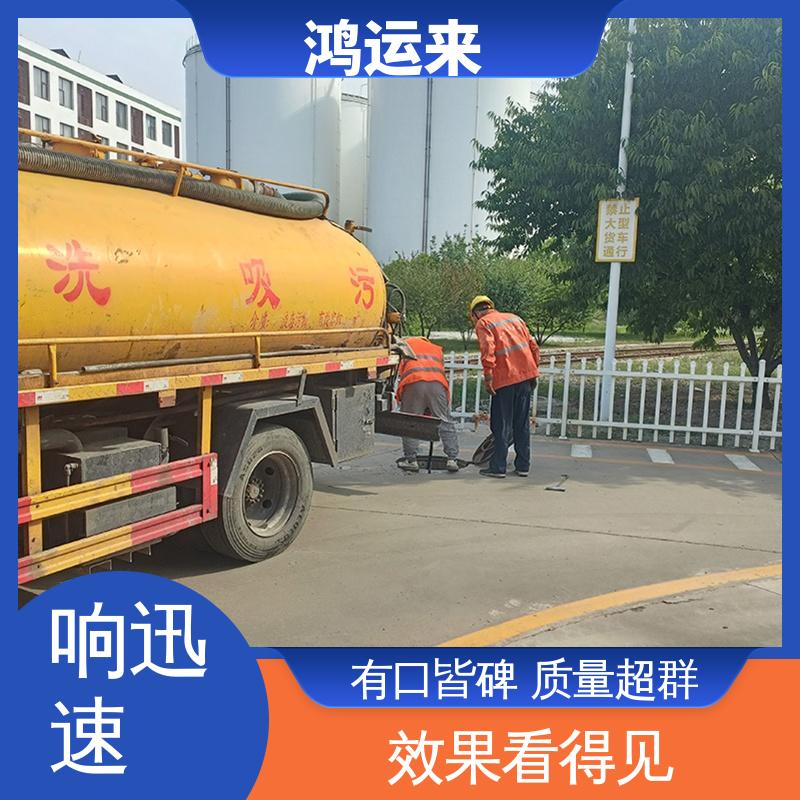 廊|坊 开发区 下水道清淤 清理化粪池 上门服务 联系鸿运来
