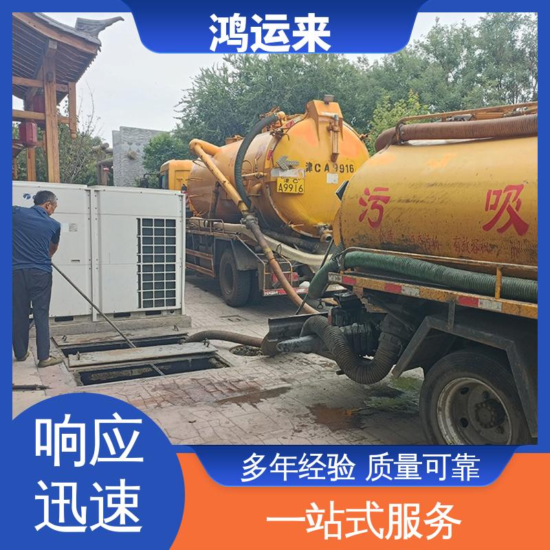 廊|坊 开发区 下水道清淤 抽泥浆污水 上门服务 联系鸿运来