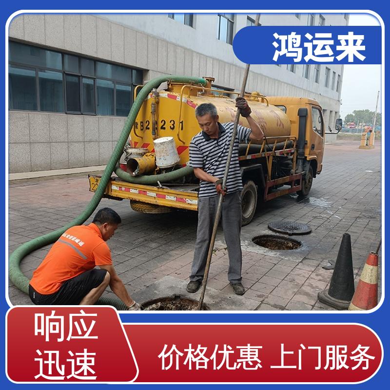 廊|坊 开发区 雨水管道清淤 清掏化粪池 正规专业 鸿运来保障