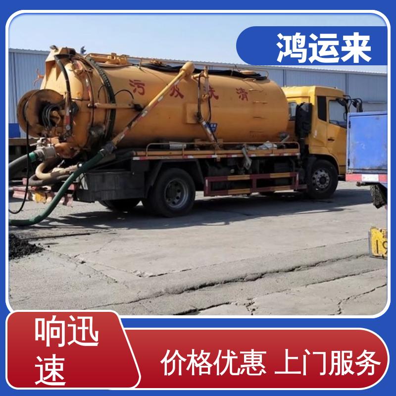 燕郊 胜芳 疏通下水道 清理化粪池 全城服务鸿运来上门