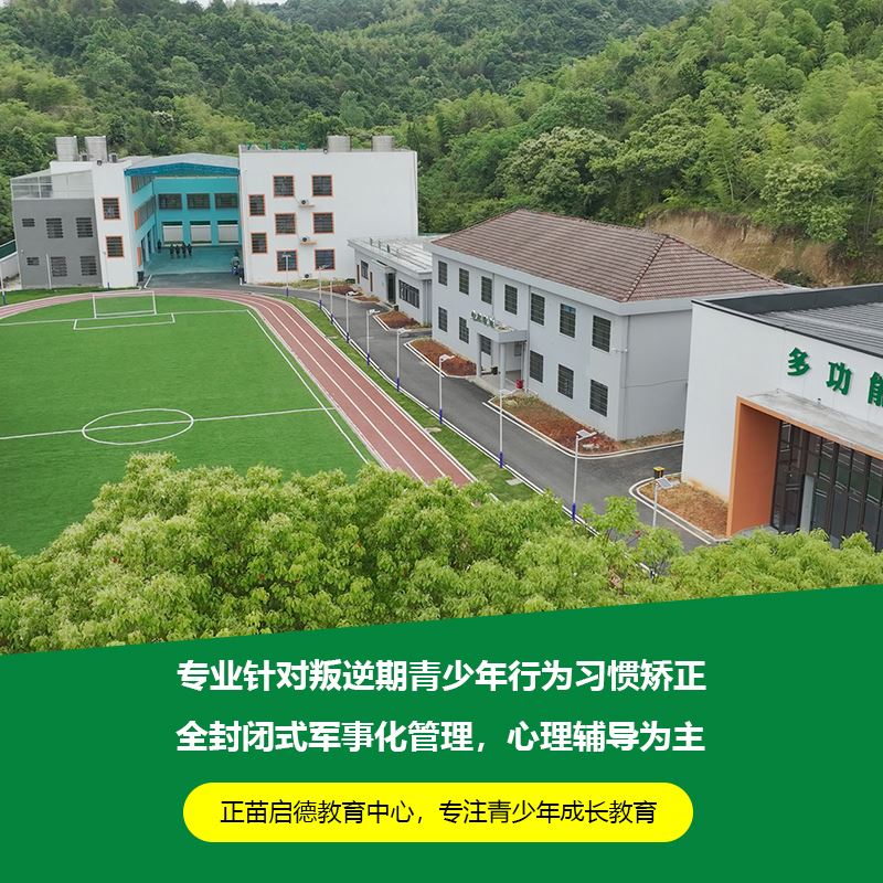 江西上饶全封闭初中生叛逆孩子教育管教学校入学标准