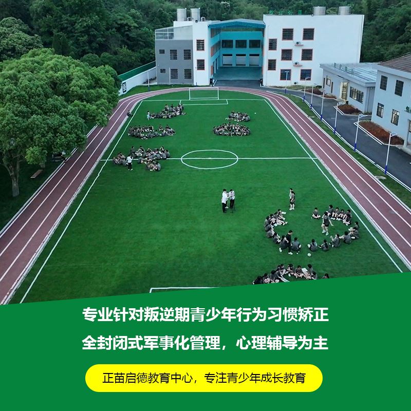浙江衢州叛逆孩子管理学校 孩子不听话正规教育机构
