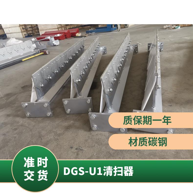DGS-U1清扫器 合金二级 碳钢 型号650 800 1000 1200mm
