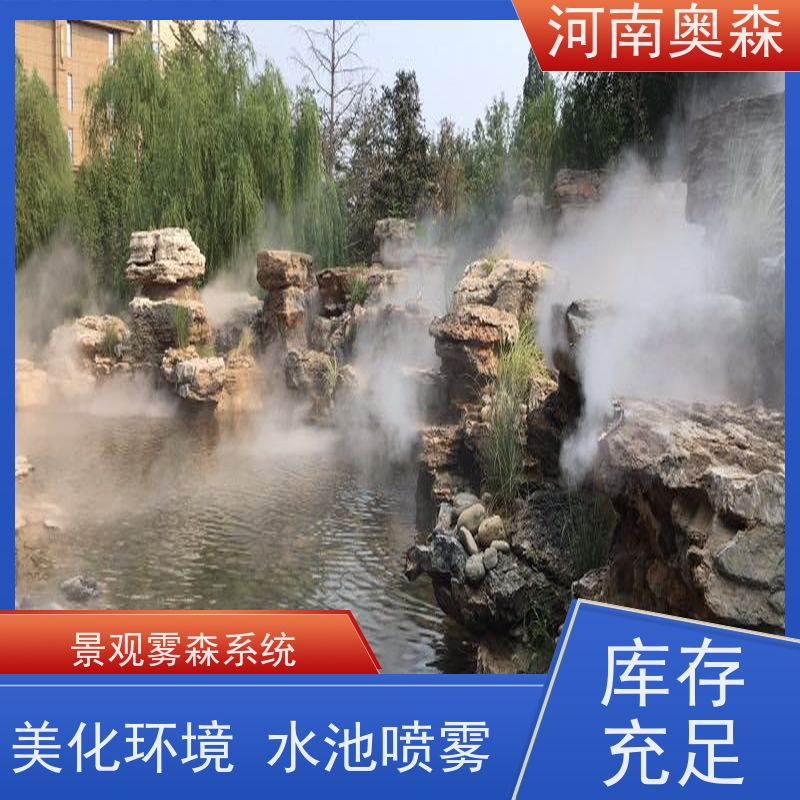 奥森 景区雾森 人造雾景观 全自动智能化控制 按需选购