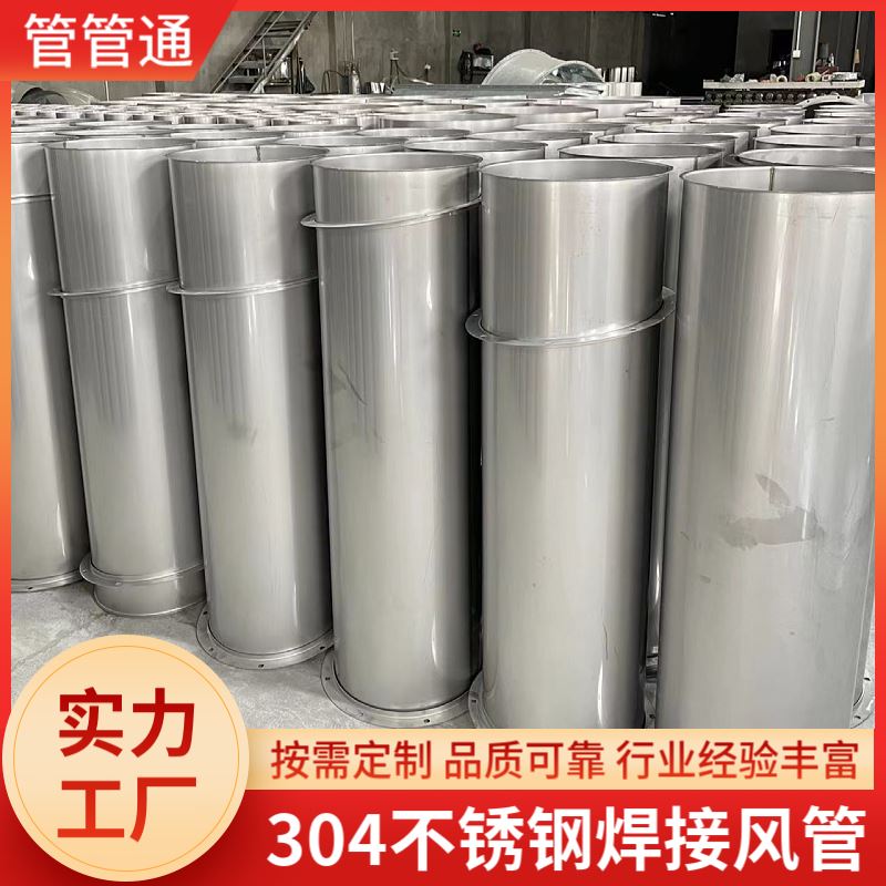 管管通 直径100-2500mm 生产车间除尘排风用 304通风管道