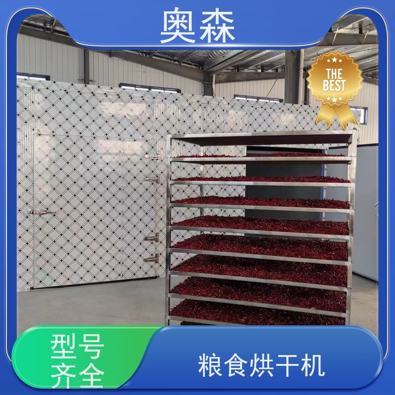 奥森 食品干燥设备 箱式烘干机 可烘多种原材料 全国供应