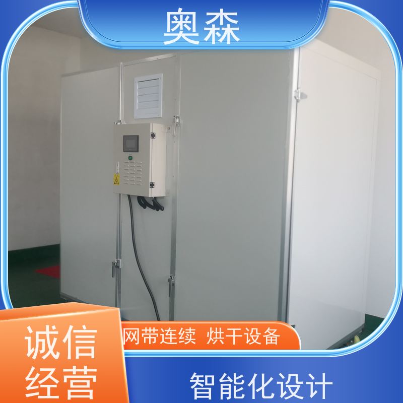奥森 食品干燥设备 空气能烘干房 兼容性强 经久耐用