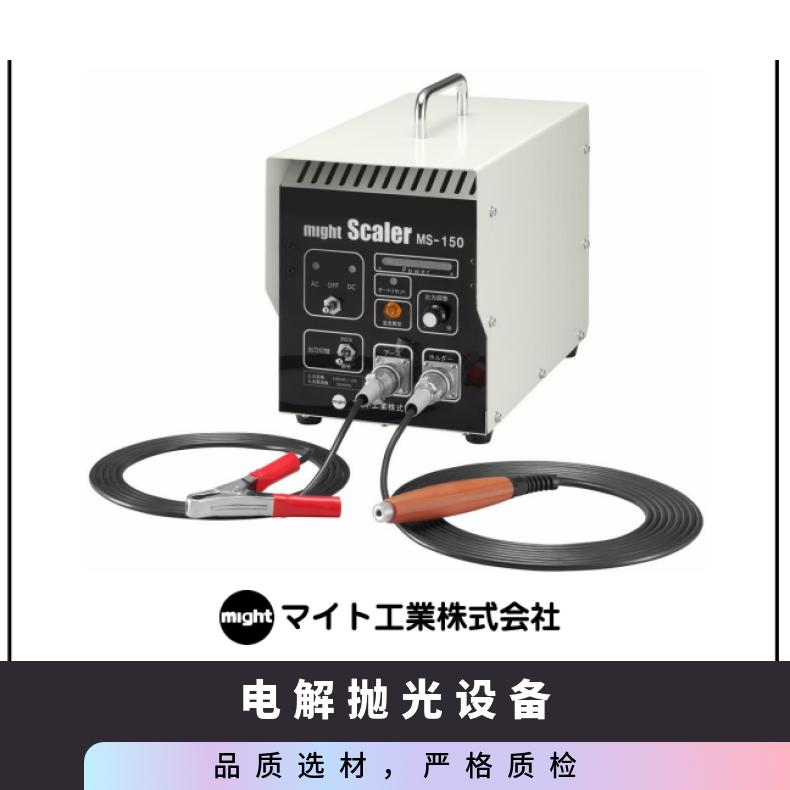 日本进口might电解抛光机设备MS-150用于薄金属板简单实用